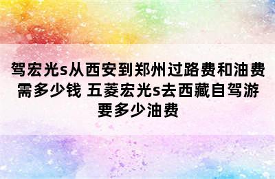 驾宏光s从西安到郑州过路费和油费需多少钱 五菱宏光s去西藏自驾游要多少油费